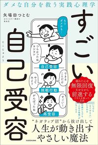 矢場田つとむ『すごい自己受容』（KADOKAWA）