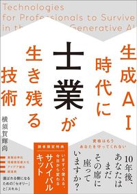 横須賀輝尚『生成AI時代に士業が生き残る技術』（TAC出版）