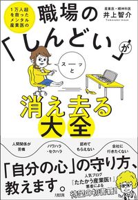 井上智介『職場の「しんどい」がスーッと消え去る大全』(大和出版)