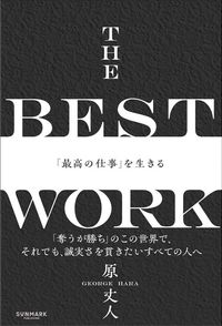 原丈人『THE BEST WORK 「最高の仕事」を生きる』(サンマーク出版)