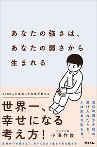 小澤竹俊『あなたの強さは、あなたの弱さから生まれる』（アスコム）