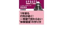 1年後も行列が続く！ 一発屋で終わらない “体験価値”の作り方