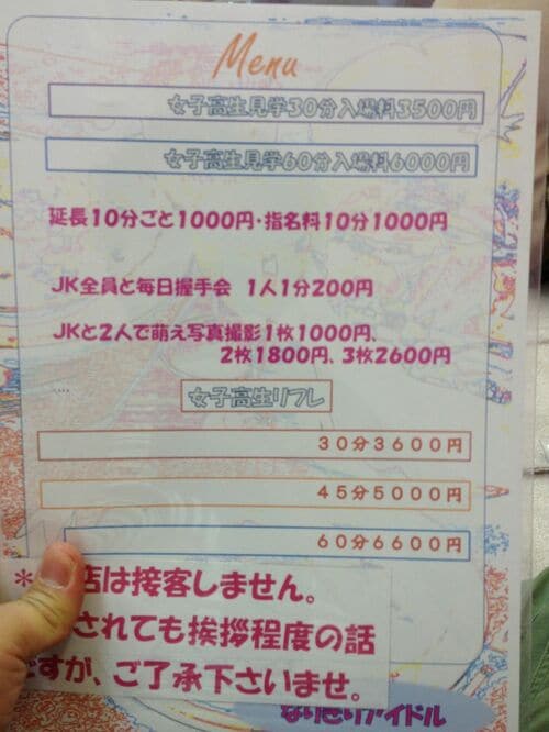 「女子高生無料休憩所」のメニュー表