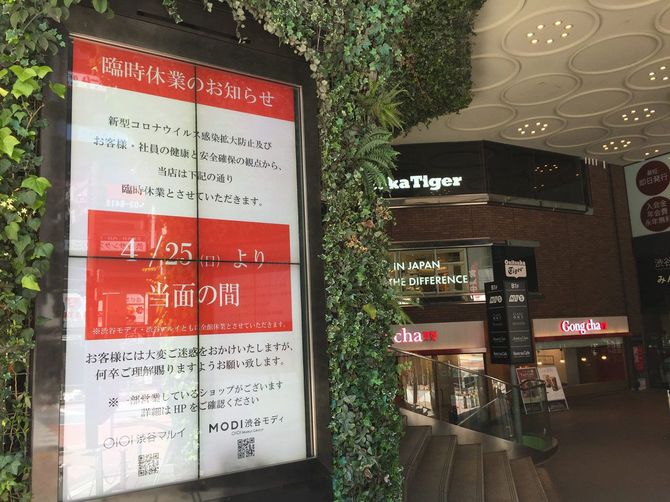 渋谷マルイに掲げられた臨時休業のお知らせ