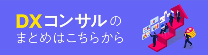 DXコンサルのまとめはこちらから
