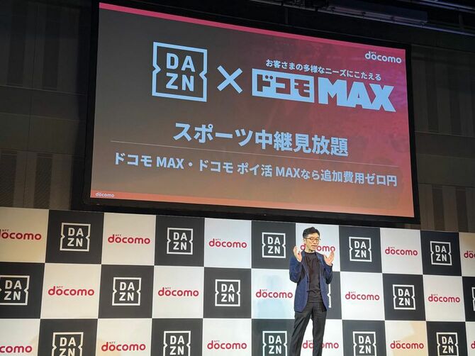 「ドコモMAX」はDAZNが見放題となる