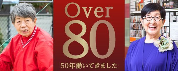 連載「Over80　50年働いてきました」はこちら
