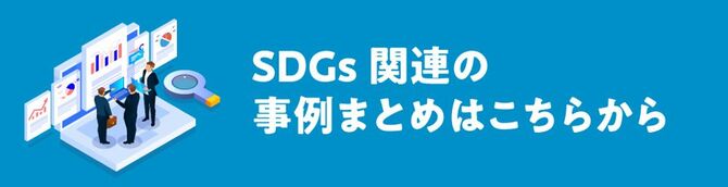 SDGs関連の事例まとめはこちらから