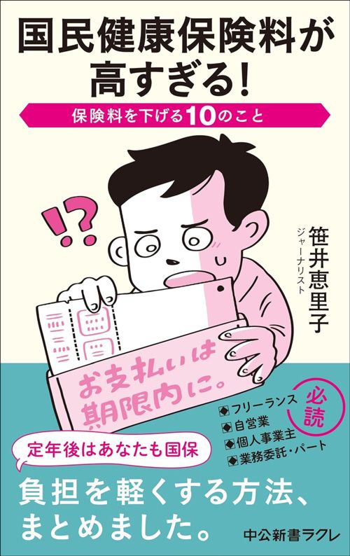 笹井恵里子『国民健康保険料が高すぎる！』（中公新書ラクレ）