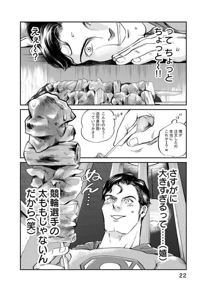 『SUPERMAN vs飯 スーパーマンのひとり飯』c宮川サトシ・北郷海／講談社