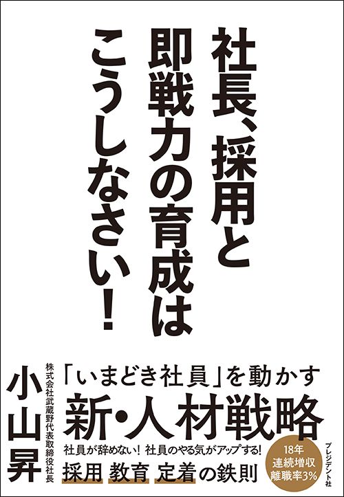 小山 昇『社長、採用と即戦力の育成はこうしなさい！』（プレジデント社）