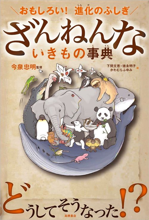 今泉忠明『おもしろい！ 進化のふしぎざんねんないきもの事典』（高橋書店）