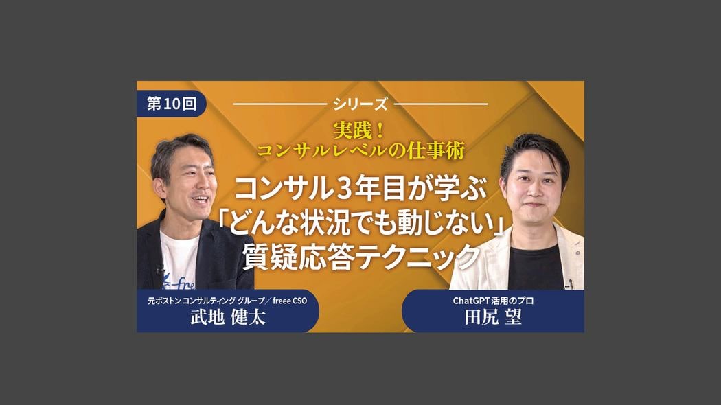 コンサル3年目が学ぶ「どんな状況でも動じない」質疑応答テクニック 実践！コンサルレベルの仕事術【第10回】