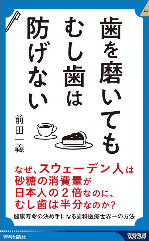 前田一義『歯を磨いてもむし歯は防げない』（青春新書インテリジェンス）