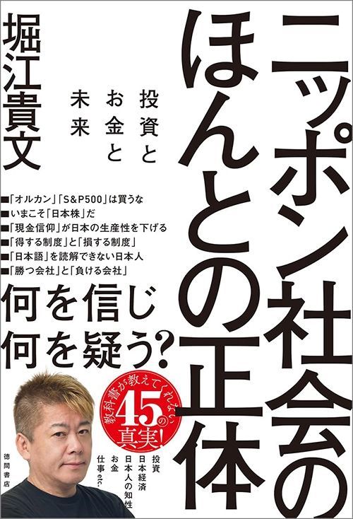 堀江貴文『ニッポン社会のほんとの正体 投資とお金と未来』（徳間書店）