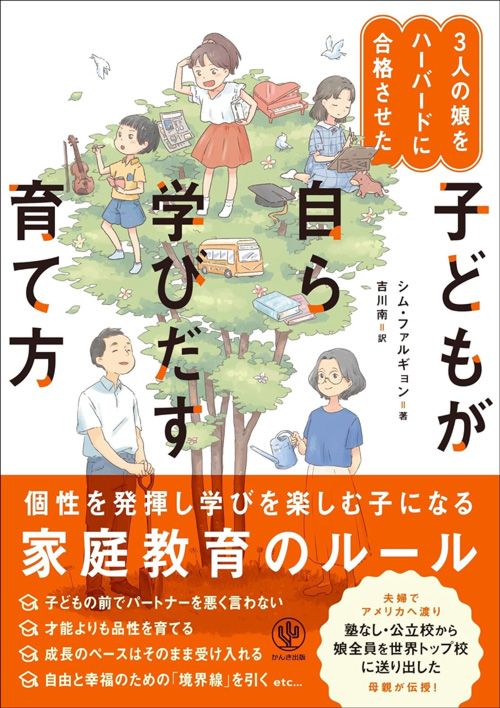 シム・ファルギョン『3人の娘をハーバードに合格させた 子どもが自ら学びだす育て方』（かんき出版）