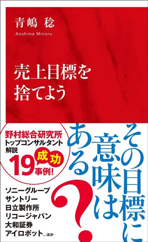 青嶋稔『売り上げ目標を捨てよう』（集英社インターナショナル新書）