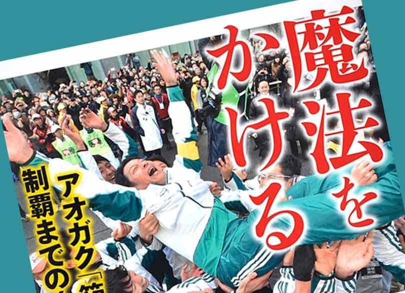 箱根駅伝2連覇！青学・原監督の「失敗から学び、成功へ導く」