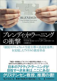 マイケル・B・ホーン、ヘザー・ステイカー『ブレンディッド・ラーニングの衝撃』(教育開発研究所)