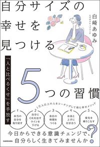 白崎あゆみ『「人と比べるくせ」を手放す　自分サイズの幸せを見つける5つの習慣』（KADOKAWA）