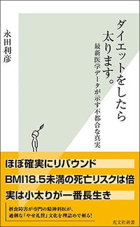 永田利彦『ダイエットをしたら太ります。』（光文社新書）