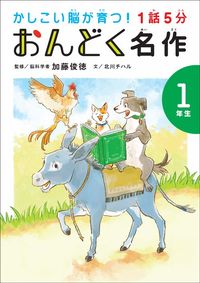 北川チハル著、加藤俊徳監修『1話5分 おんどく名作』（世界文化社）