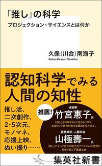 久保（川合）南海子『「推し」の科学 プロジェクション・サイエンスとは何か』（集英社新書）