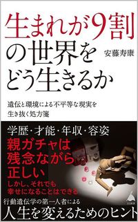 安藤寿康『生まれが9割の世界をどう生きるか　遺伝と環境による不平等な現実を生き抜く処方箋』（SB新書）