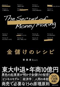事業家bot『金儲けのレシピ』（実業之日本社）