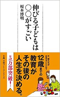 榎本博明『伸びる子どもは○○がすごい』（日経プレミアシリーズ）