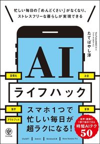 たてばやし淳『AIライフハック』（かんき出版）