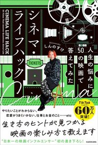 しんのすけ『シネマ・ライフハック 人生の悩みに50の映画で答えてみた』（KADOKAWA）