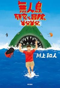 川上和人『無人島、研究と冒険、半分半分。』（東京書籍）