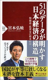 宮本弘曉『51のデータが明かす日本経済の構造』（PHP新書）