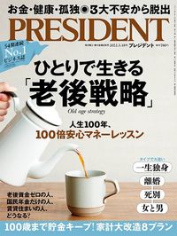 ひとりで生きる「老後戦略」