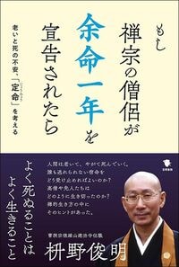 枡野俊明『もし禅宗の僧侶が余命一年を宣告されたら』（笠間書院）