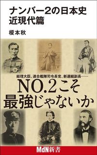 榎本秋『ナンバー2の日本史　近現代篇』（MdN新書）