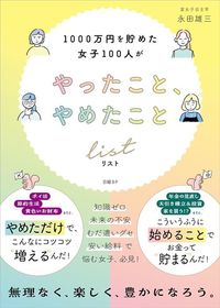 永田雄三『1000万円を貯めた女子100人がやったこと、やめたことリスト』（日経BP）