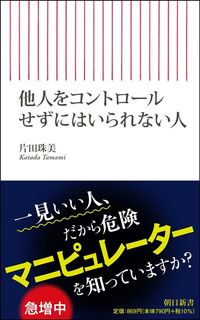 片田珠美『他人をコントロールせずにはいられない人』(朝日新書)