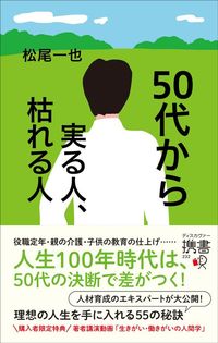松尾一也『50代から実る人、枯れる人』(ディスカヴァー・トゥエンティワン)