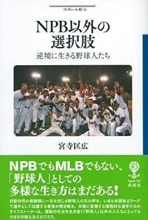 NPB以外の選択肢