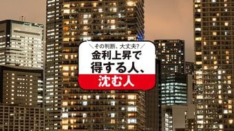 湾岸タワマンだけじゃない…35年ローン破綻｢本当の落とし穴｣