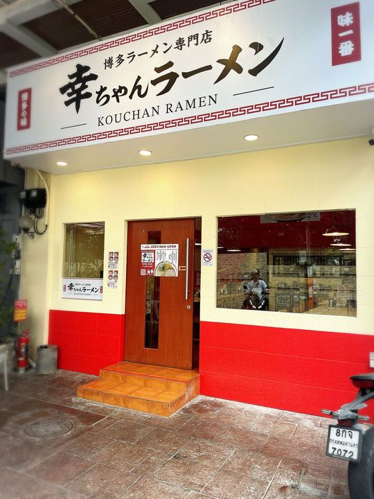 ウインズジャパンホールディングスが今年7月にオープンした「幸ちゃんラーメン」のバンコク店