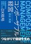 桃谷英樹『コンポーザブル経営』（プレジデント社）