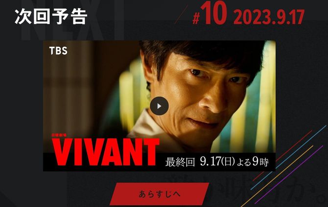 『VIVANT』HPより