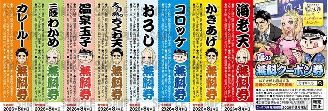 ゆで太郎の無料クーポン