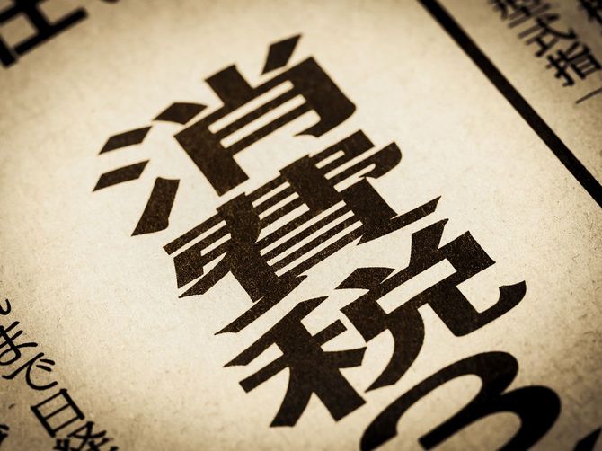 「消費税」と書かれたニュースの見出し