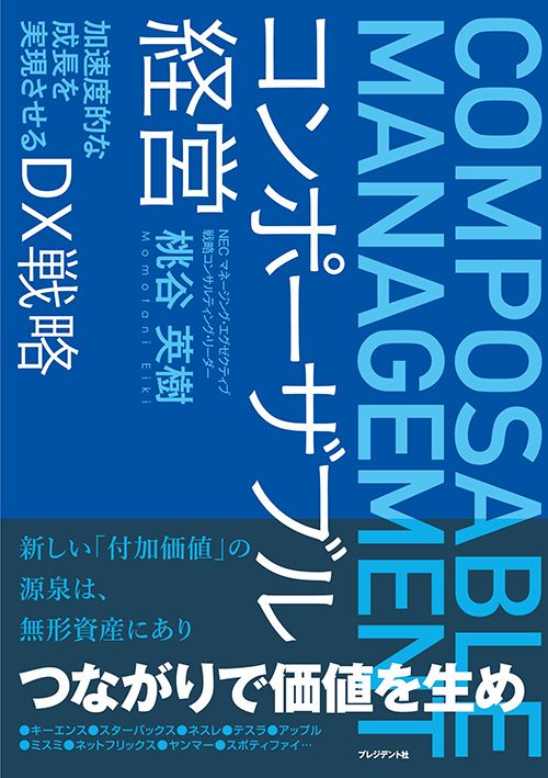 桃谷英樹『コンポーザブル経営』（プレジデント社）