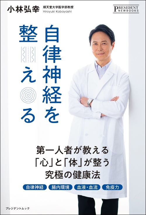 小林弘幸『自律神経を整える』（プレジデント社）