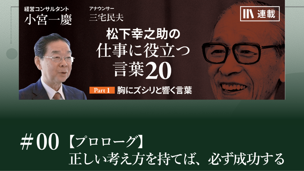 【プロローグ】正しい考え方を持てば、必ず成功する 松下幸之助の「仕事に役立つ言葉」20【第0話】